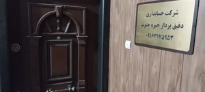 شرکت حسابداری دقیق پرداز خبره جنوب 5
