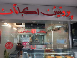 پروتئین اکباتان 2