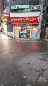 داروخانه دکتر شعبانی