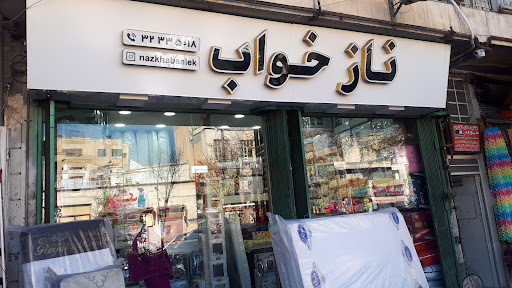 فروشگاه نازخواب