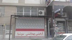 آرایشی سوشیا