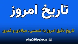 تاریخ امروز | امروز چندمه و چند شنبس؟ - دیدبان اقتصاد