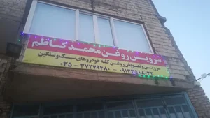 سرویس روغن محمدکاظم