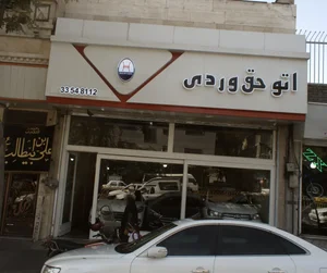 اتو حق وردی