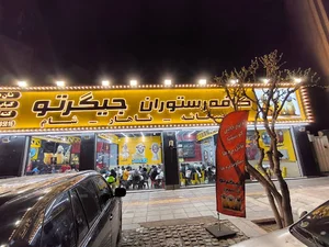 کافه رستوران جیگرتو