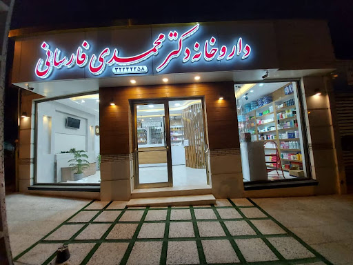 داروخانه دکتر محمدی فارسانی