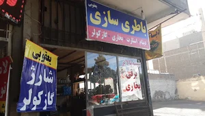 باطری سازی یعقوبی