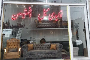 تولیدی مبل افشین
