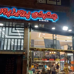 جگرکی سیروان پرویزپور