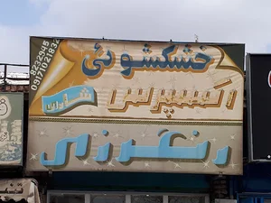 خشکشویی شادی