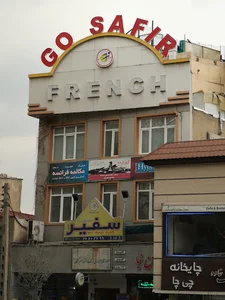 آکادمی زبان سفیر