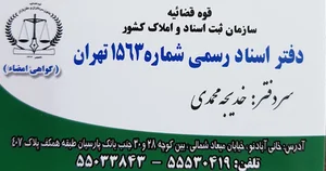 دفتر اسناد رسمی ۱۵۶۳ تهران