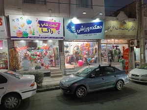 لوازم ورزشی دهکده