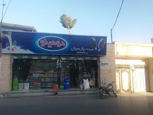 هایپرمارکت بزرگ پارسیان