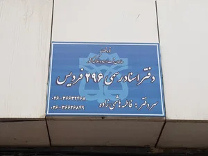 دفتر اسناد رسمی 296 3