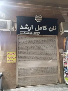 نانوایی نان کامل 2