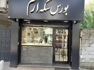 سکه ارم