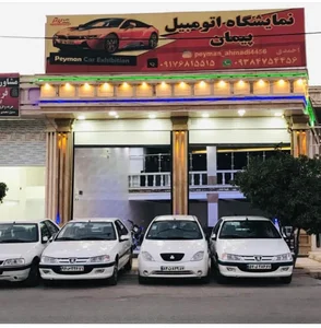 نمایشگاه خودرو امامی