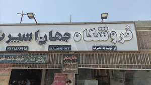 فروشگاه جهان اسپرت