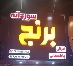 برنج سوردانه