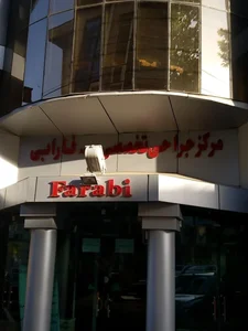 کلینیک جراحی تخصصی فارابی 4
