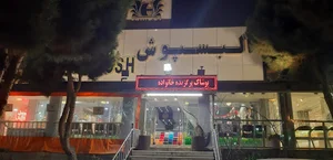 البسپوش