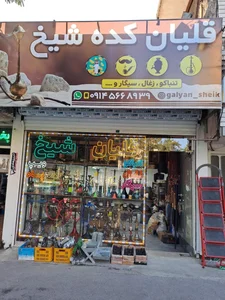 قلیان کده شیخ