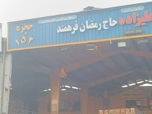 شیراز میدان تره بار مرکزی غرفه۱۵۲ حاج رمضان فرهمند