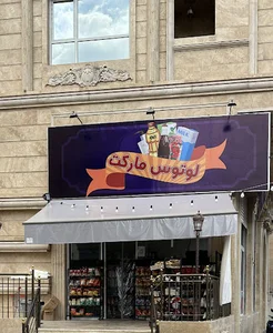 لوتوس مارکت