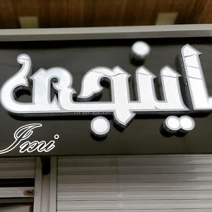 آرایشگاه زنانه اینجی