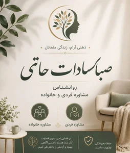 روانشناس صبا سادات سیدحاتمی 3
