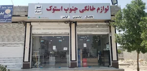 لوازم خانگی جنوب استوک