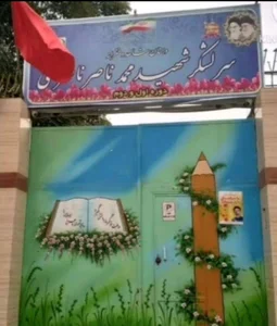 دبستان شهید ناصری