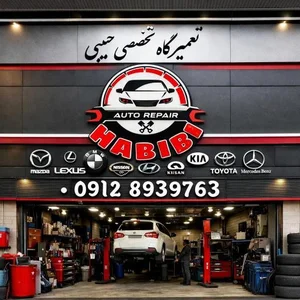 تعمیرگاه تخصصی حبیبی 3
