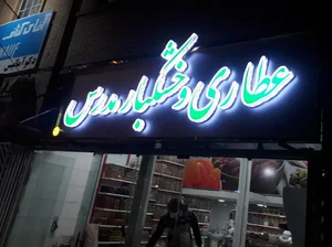 عطاری و خشکبار مدرس 2