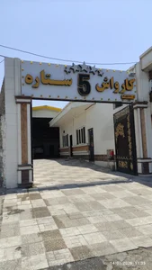 کارواش پنج ستاره کارلوکس 2