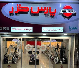 فروشگاه مرکزی پارس خزر غرب تهران