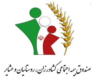کارگزاری صندوق بیمه اجتماعی کشاورزان روستائیان وعشایر