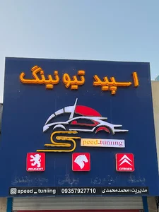 فروشگاه اسپید تیونینگ