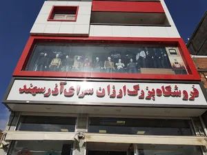 فروشگاه چند منظوره آذرسهند
