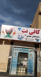 کافی نت دلدادگان مهدی (عج)