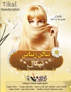 آرایشگاه تیکال