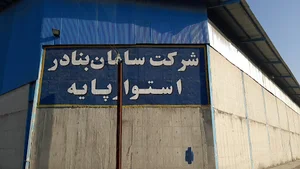 سامان بنادر استوار پایه