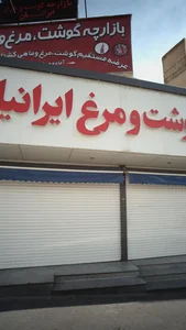 گوشت ومرغ ایرانیان