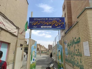 مدرسه ابتدائی دخترانه (1) و پسرانه (2) ائمه اطهار (ع) 2