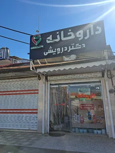 داروخانه دکتر درویشی جیرده