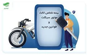 بیمه شخص ثالث موتور سیکلت و قوانین جدید ۱۴۰۴؛ جریمه و شرایط تخفیف