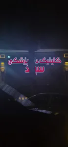 کلینیک دامپزشکی سپید