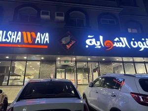 فنون الشواية