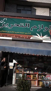 لوازم التحریر امین 2